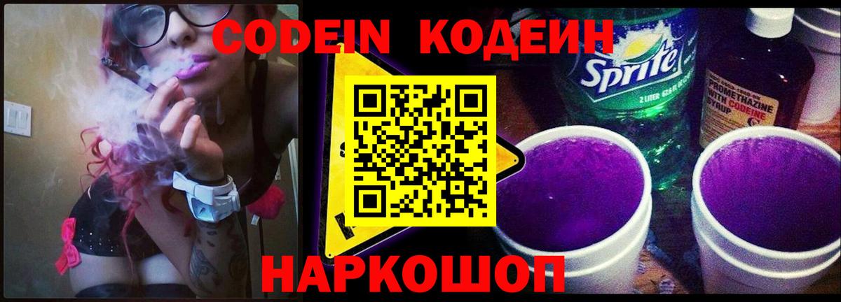 Codein Purple Drank  Вход с VPN  Александров  Кодеиновый сироп Lean напиток Lean (лин) 